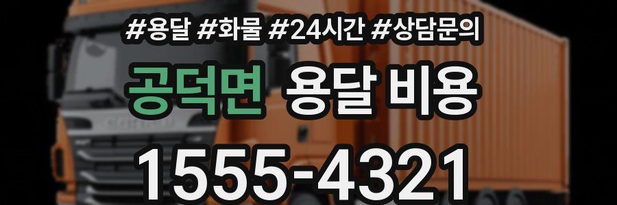 공덕면 용달 비용