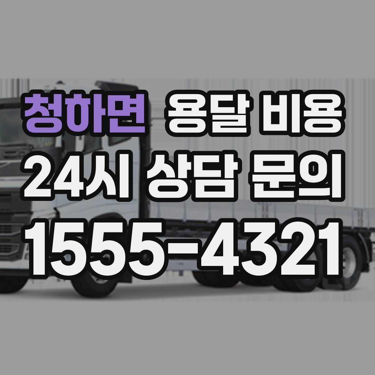 청하면 용달 비용