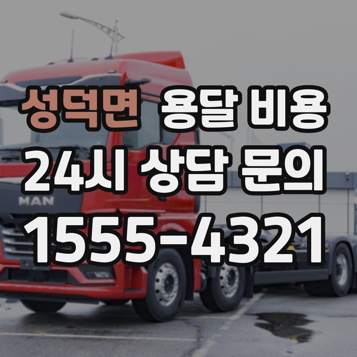 성덕면 용달 비용 고속도로 이용 비용 포함 여부