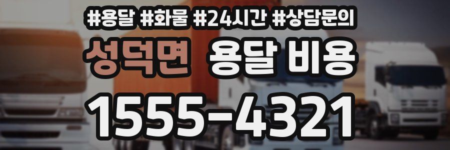 성덕면 용달 비용