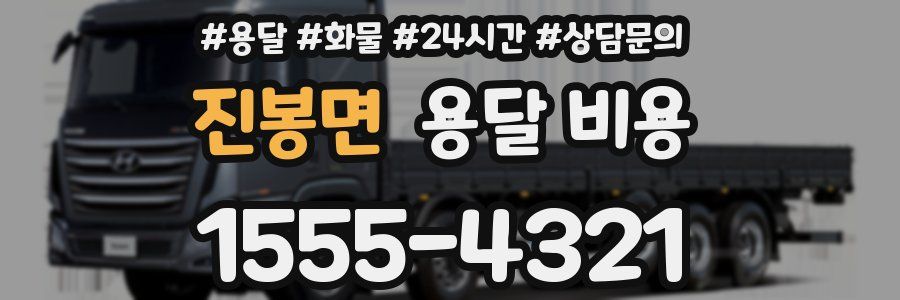 진봉면 용달 비용