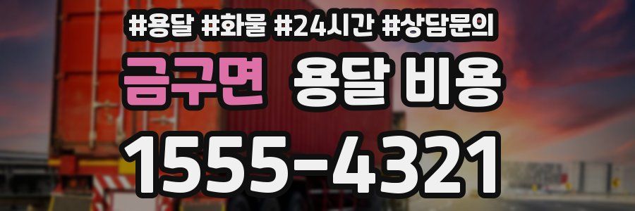 금구면 용달 비용