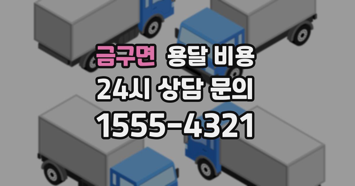 금구면 용달 비용