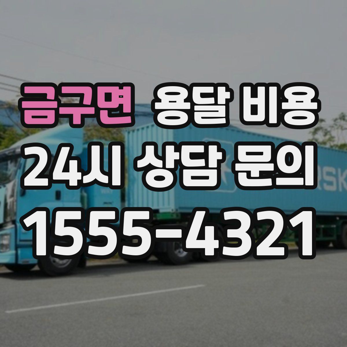 금구면 용달 비용