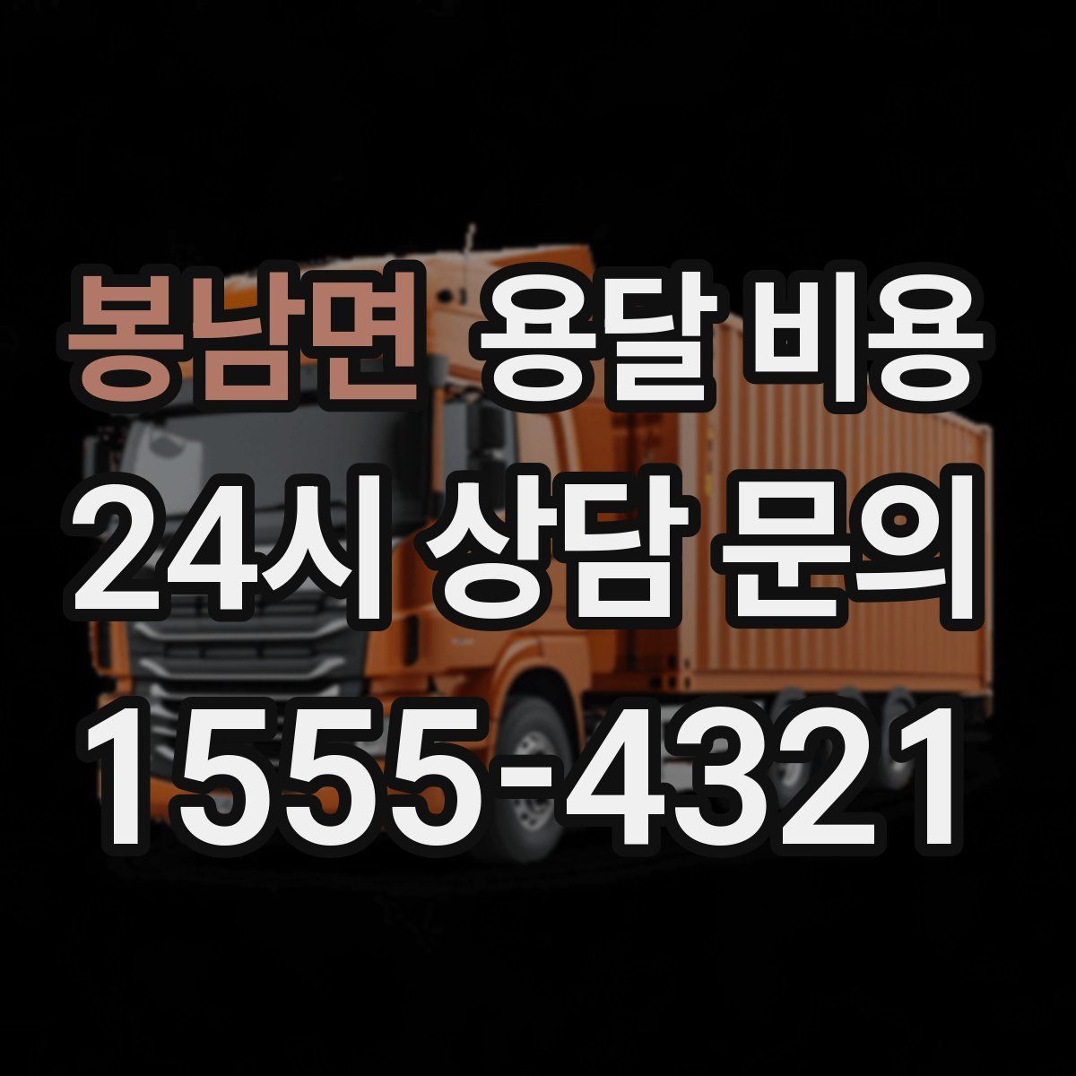 봉남면 용달 비용