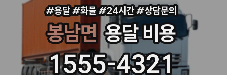 봉남면 용달 비용