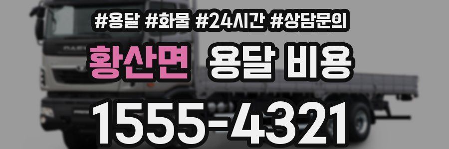 황산면 용달 비용