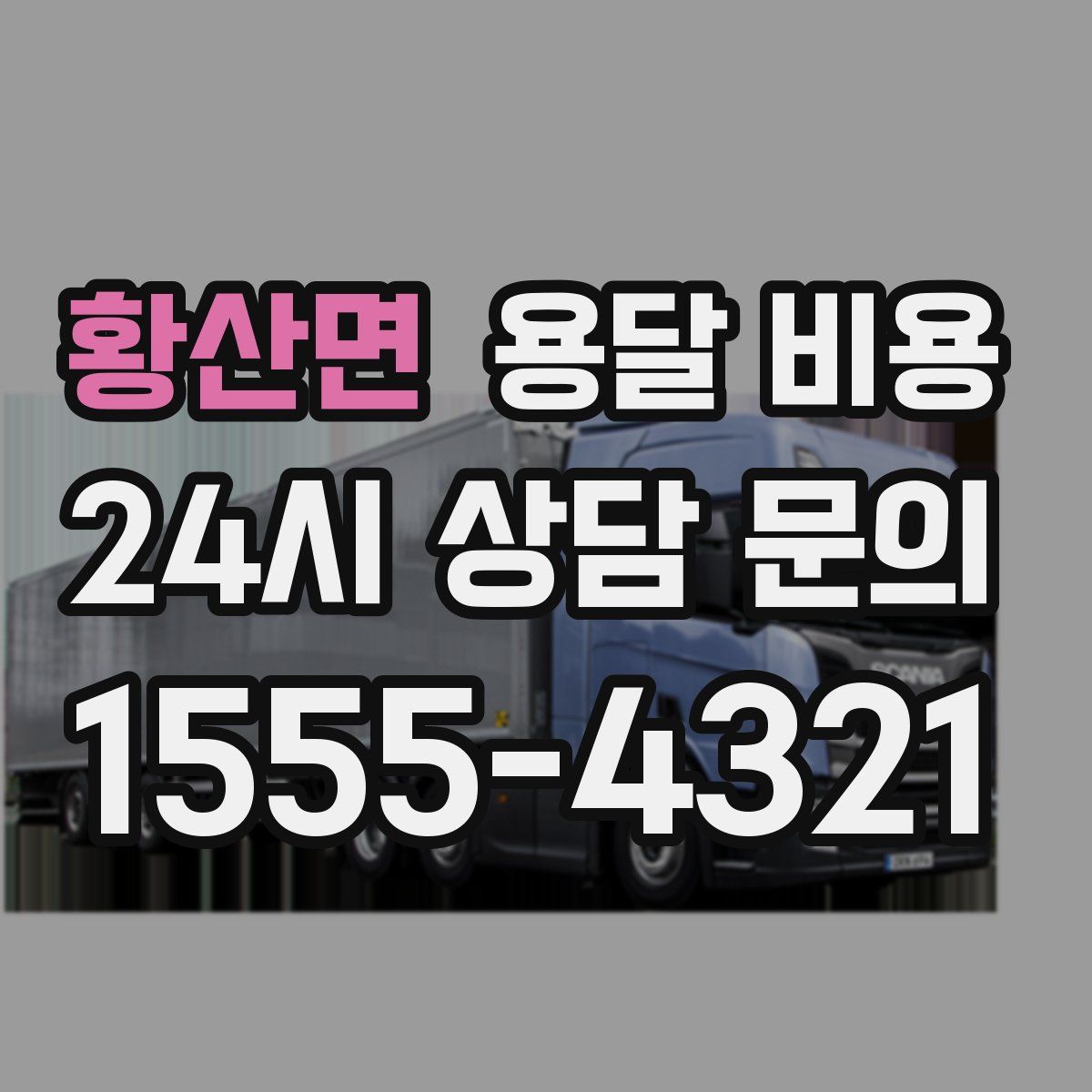 황산면 용달 비용