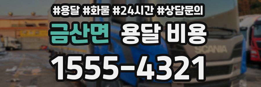 금산면 용달 비용