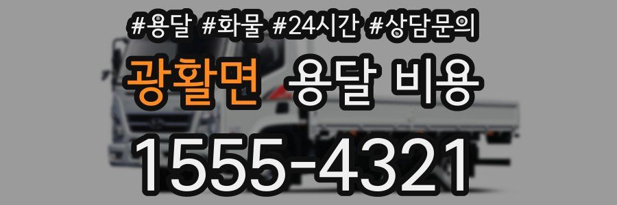 광활면 용달 비용