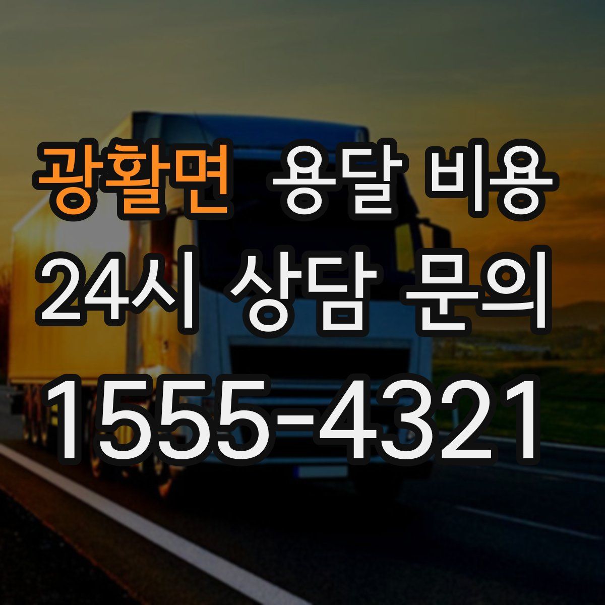 광활면 용달 비용