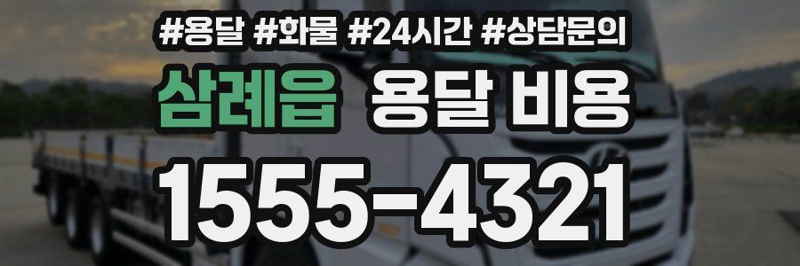 삼례읍 용달 비용