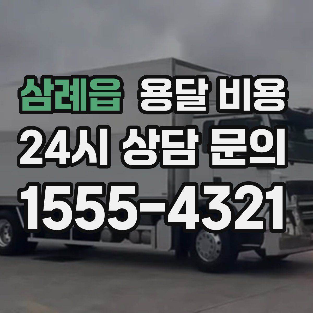 삼례읍 용달 비용