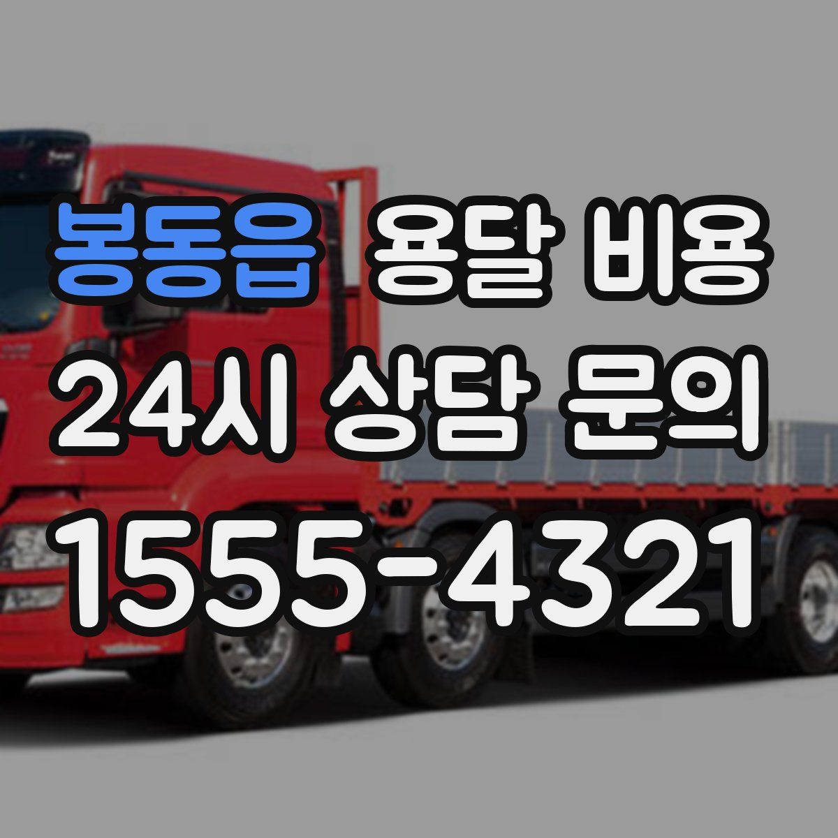 봉동읍 용달 비용