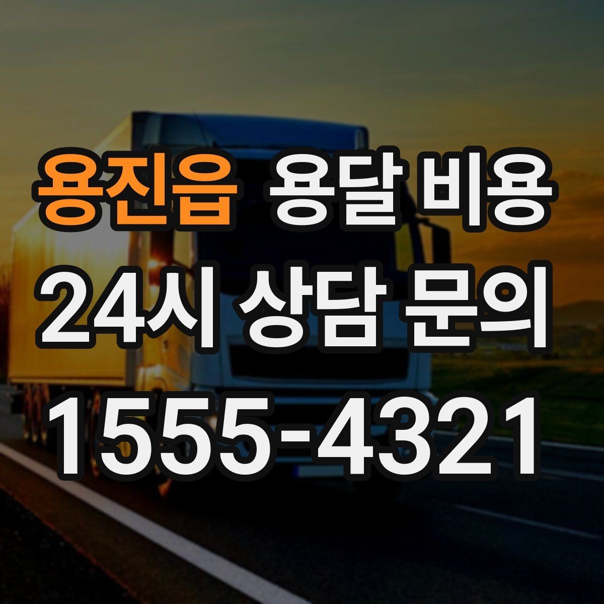 용진읍 용달 비용 소형 이사에 적합한 선택 기준