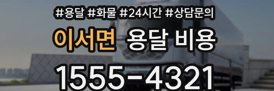 이서면 용달 비용