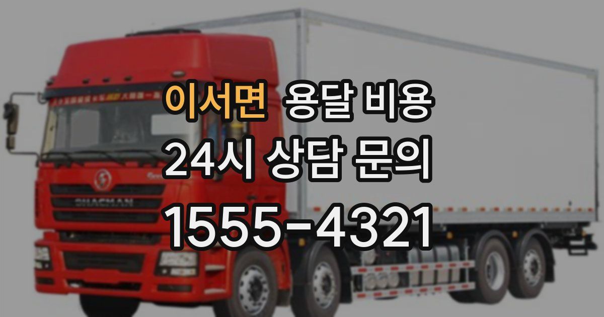 이서면 용달 비용