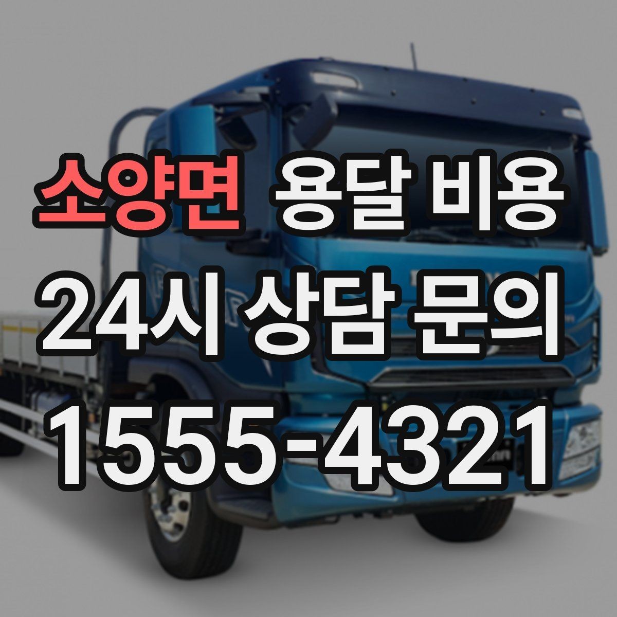 소양면 용달 비용 완전 셀프 이사와 비교했을 때 차이
