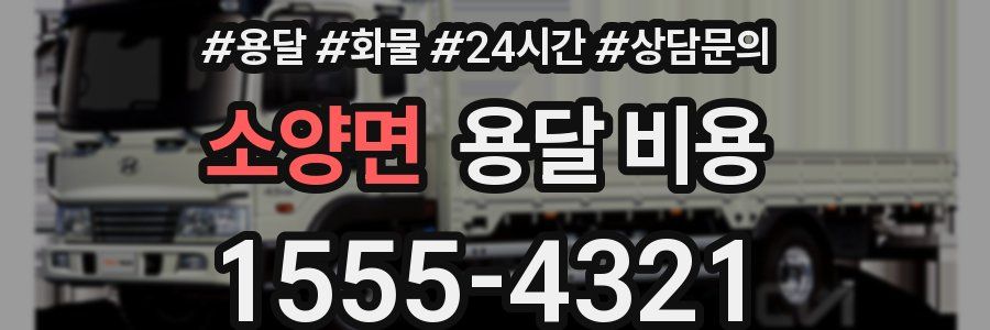 소양면 용달 비용