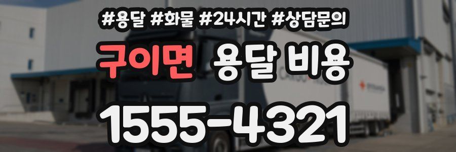 구이면 용달 비용