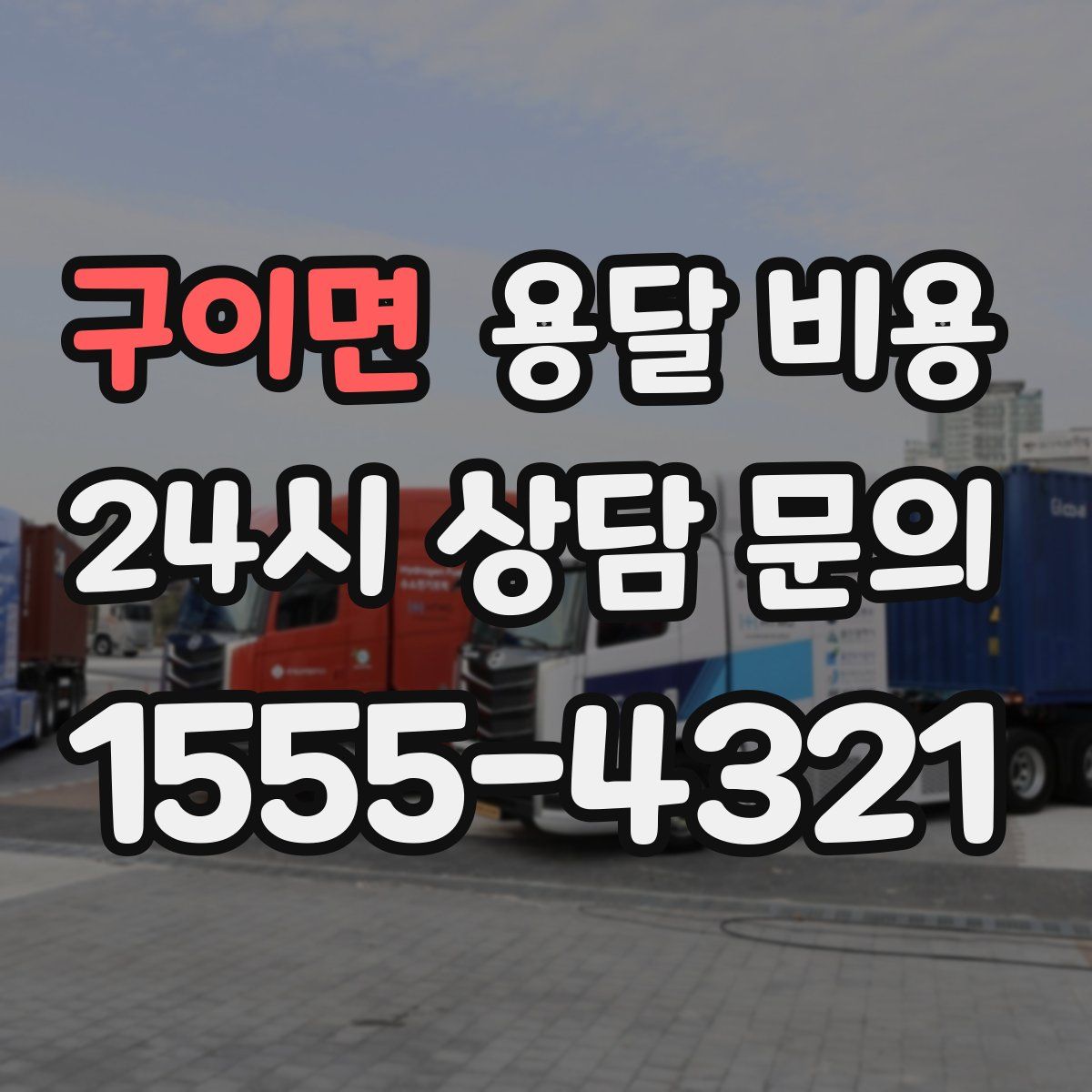 구이면 용달 비용