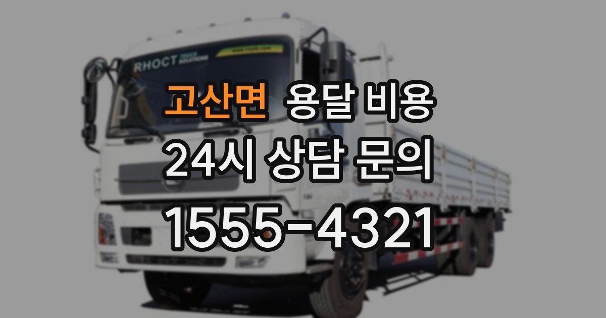 고산면 용달 비용