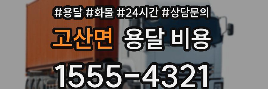 고산면 용달 비용