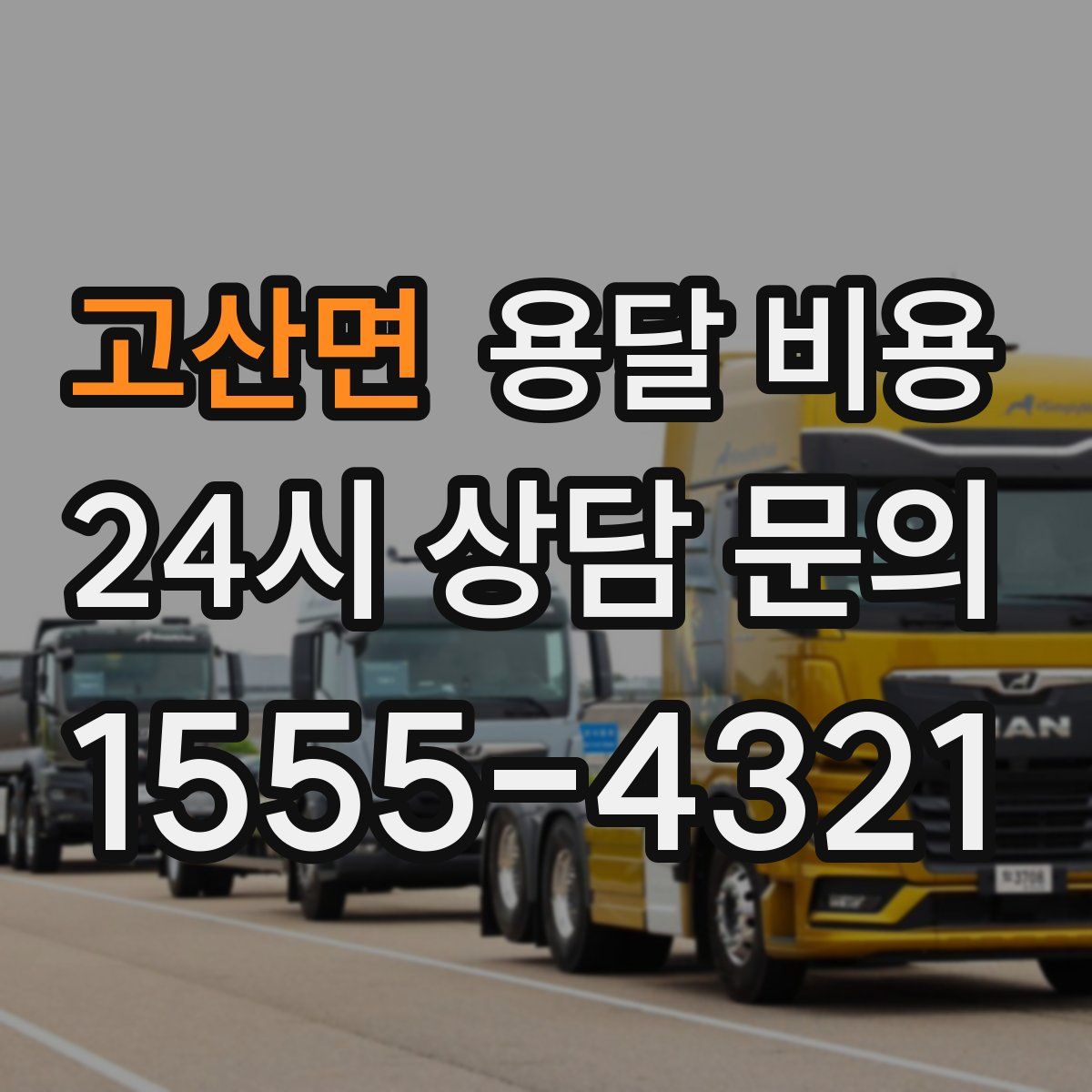 고산면 용달 비용