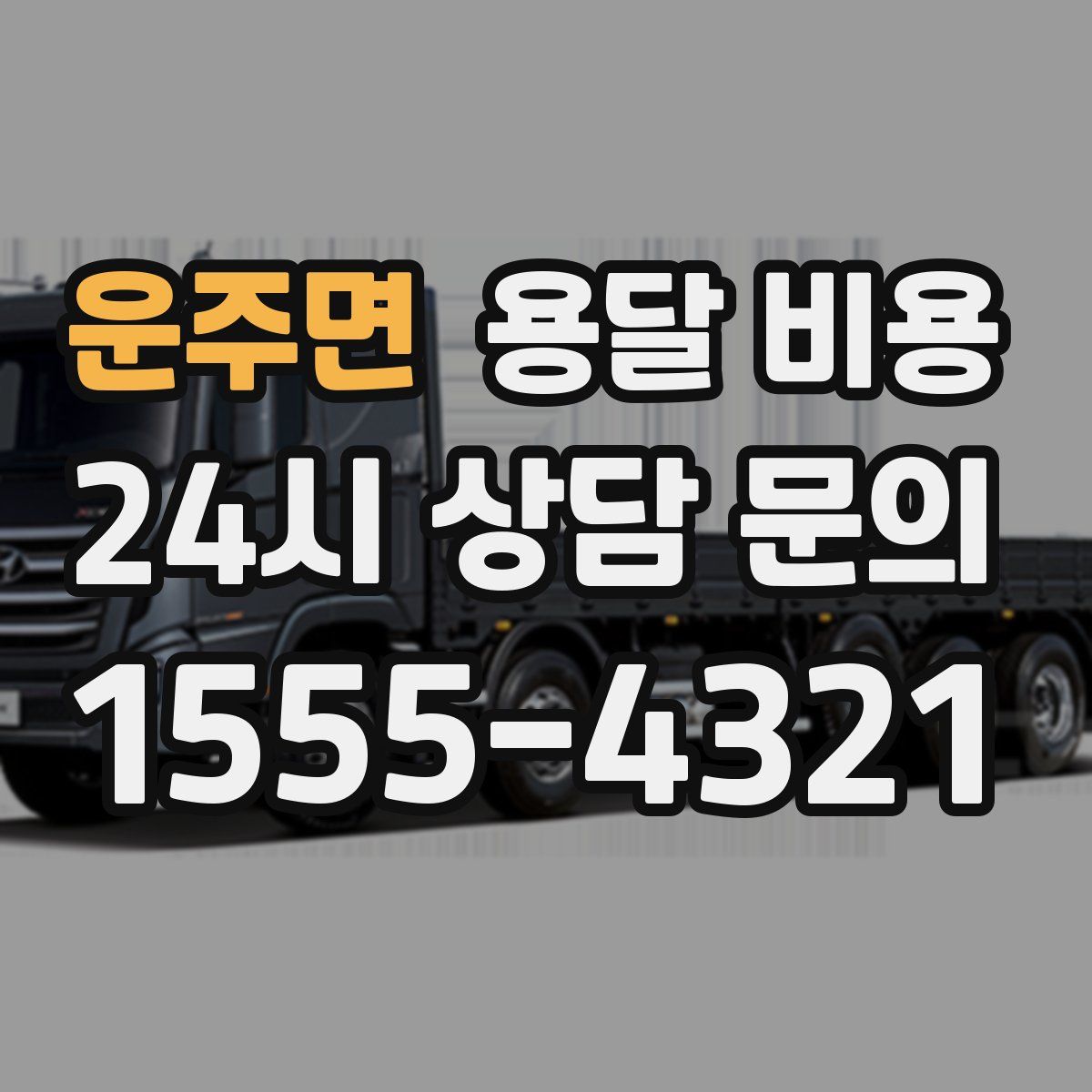 운주면 용달 비용