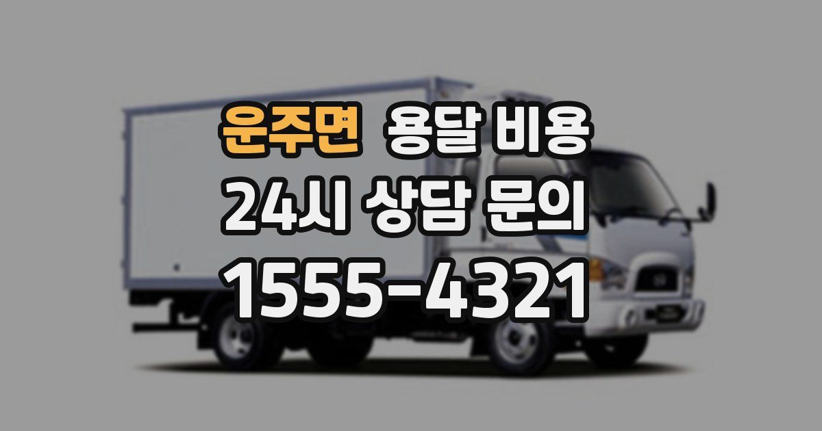 운주면 용달 비용