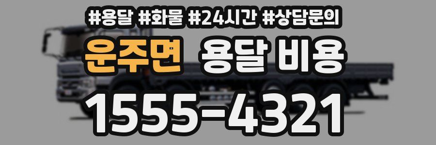 운주면 용달 비용