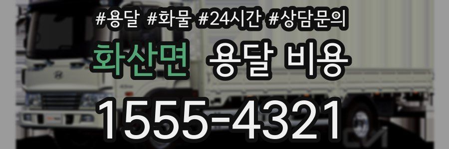 화산면 용달 비용