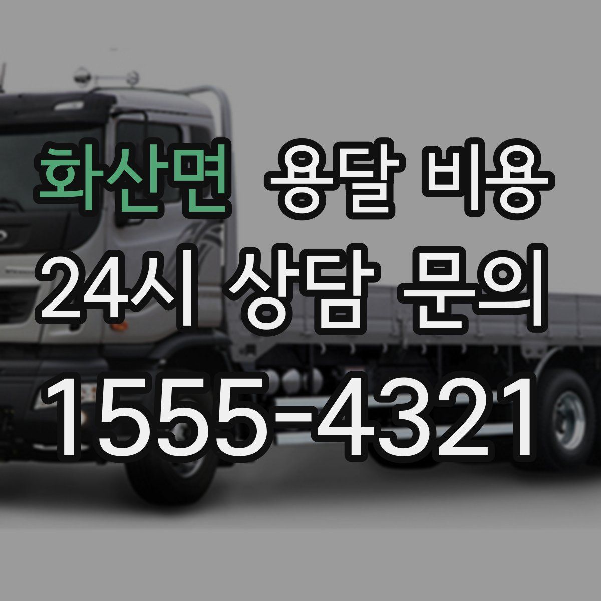 화산면 용달 비용