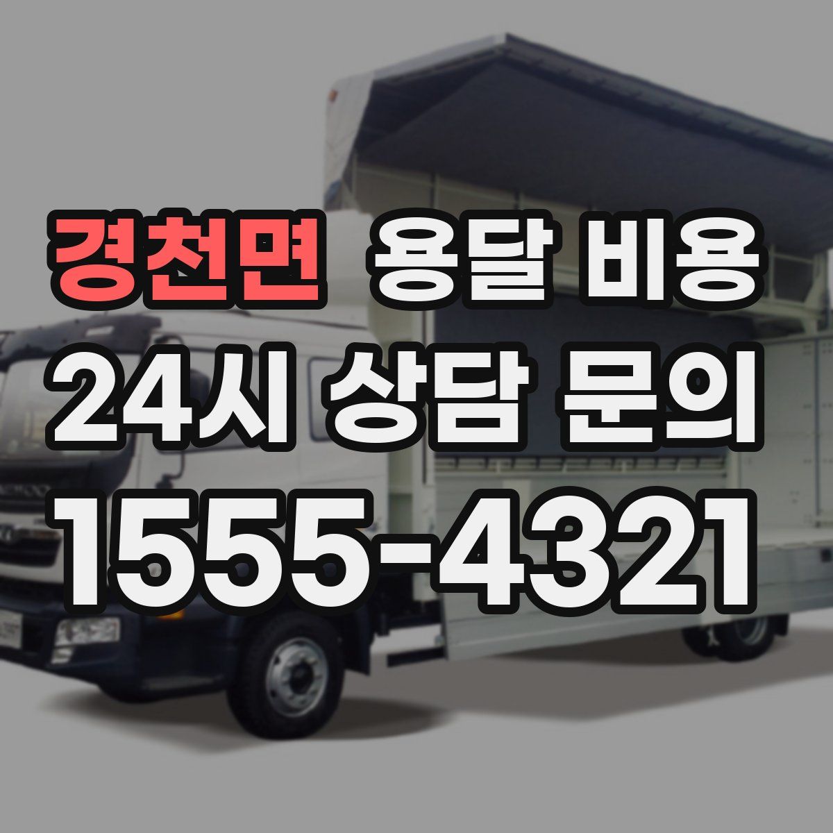 경천면 용달 비용