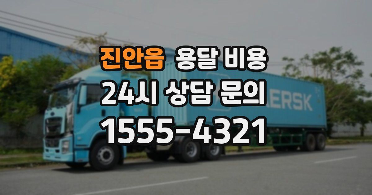 진안읍 용달 비용