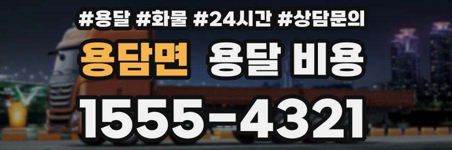 용담면 용달 비용