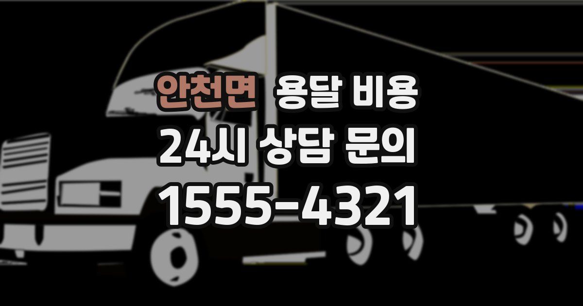 안천면 용달 비용