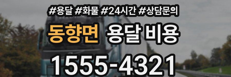 동향면 용달 비용