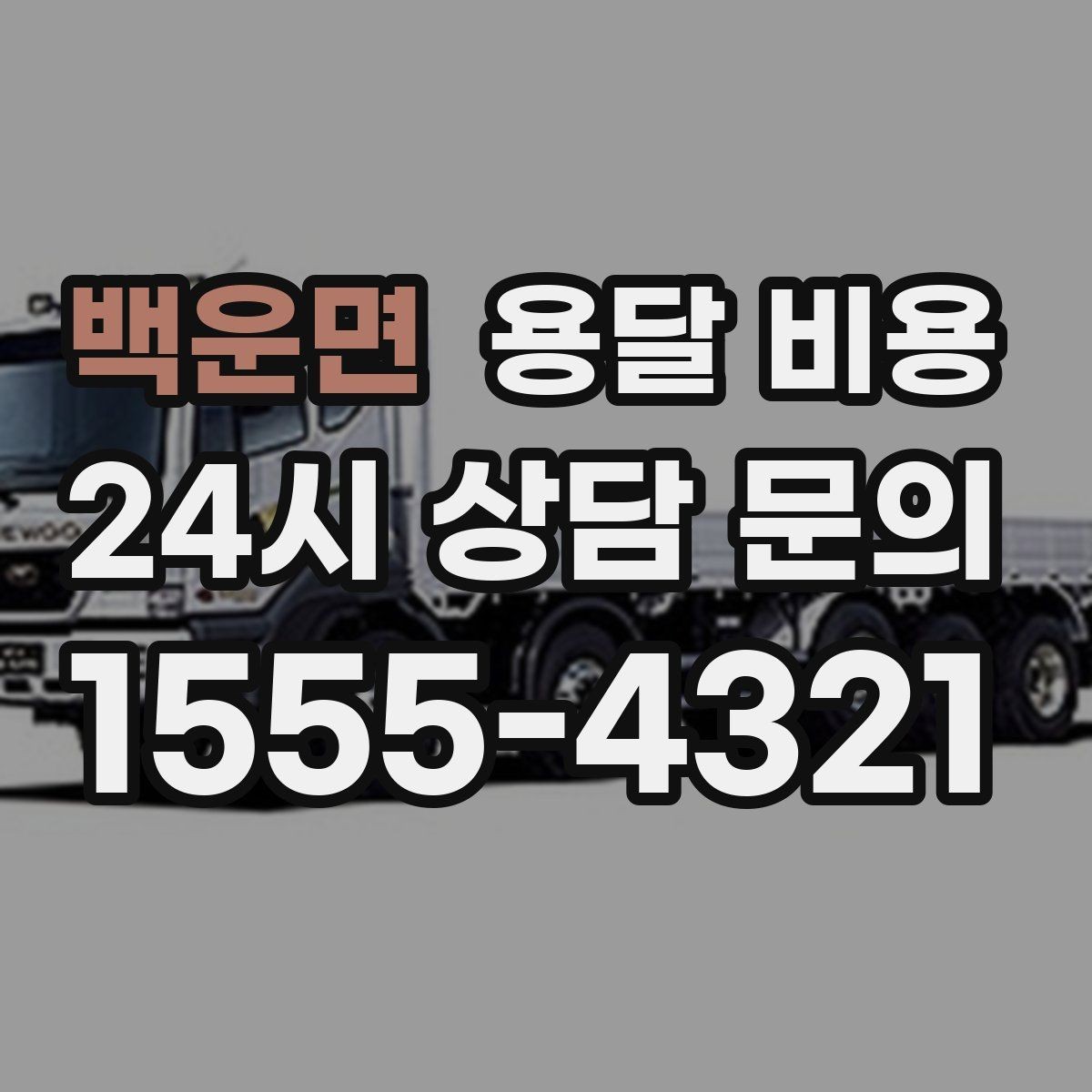 백운면 용달 비용 실패 없는 이용을 위한 핵심 정리