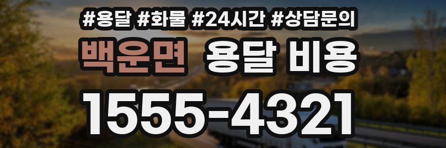 백운면 용달 비용