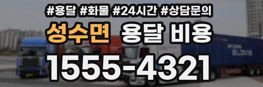 성수면 용달 비용