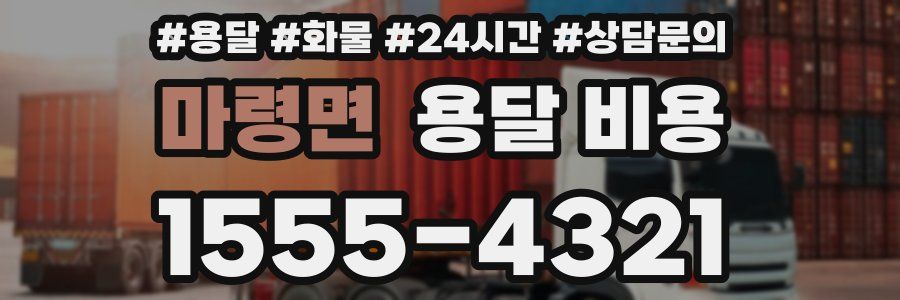 마령면 용달 비용