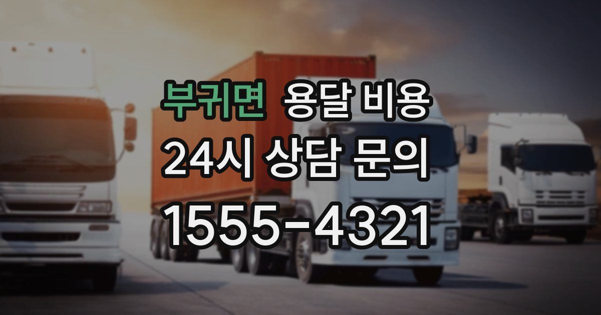 부귀면 용달 비용