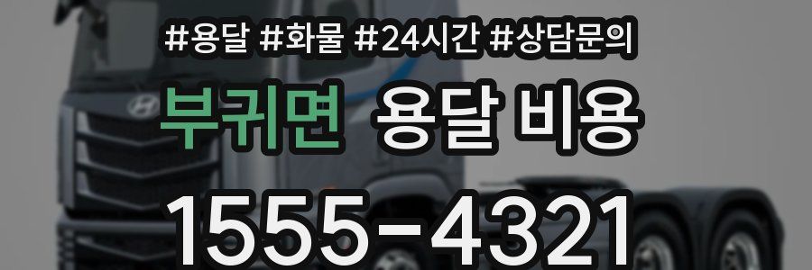 부귀면 용달 비용