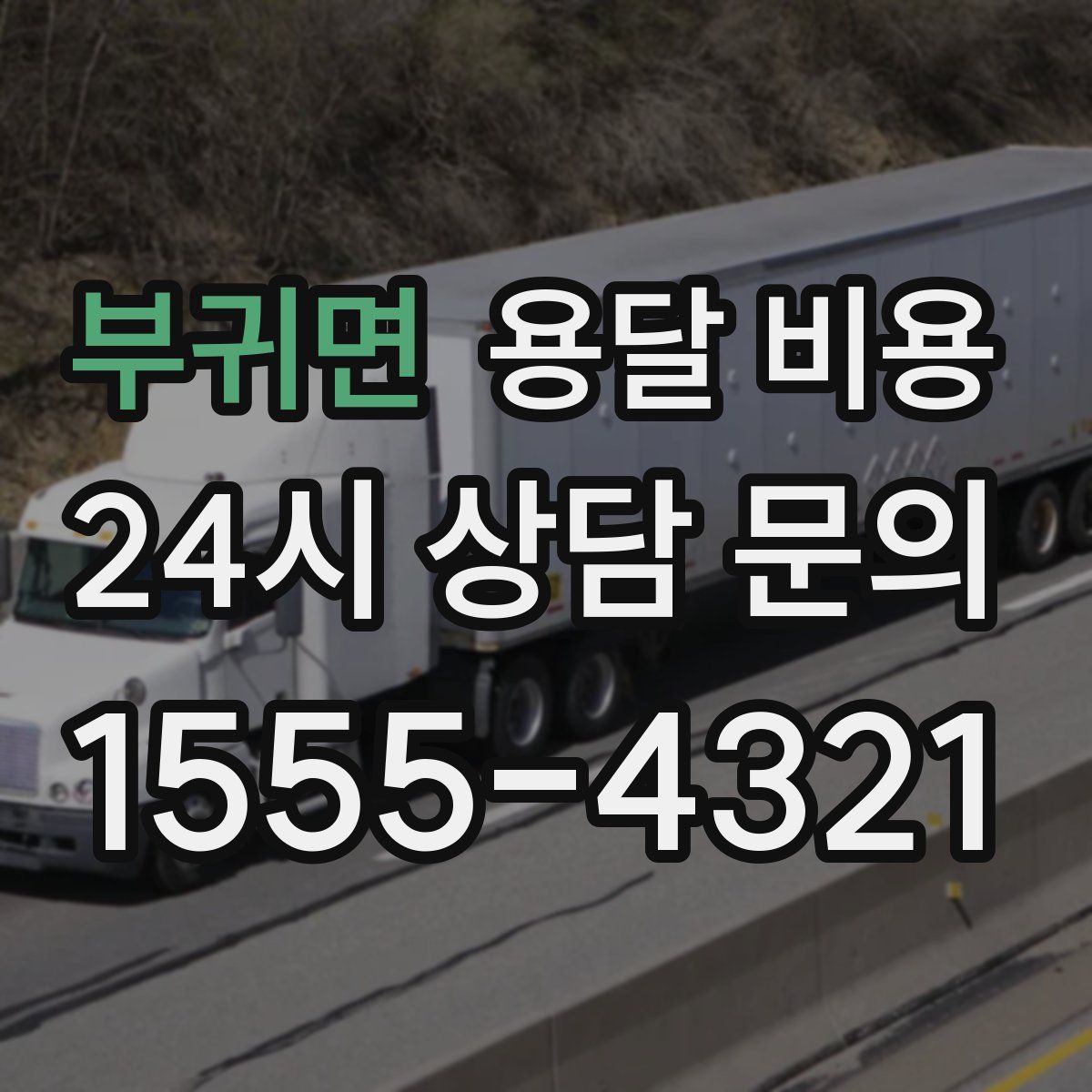 부귀면 용달 비용