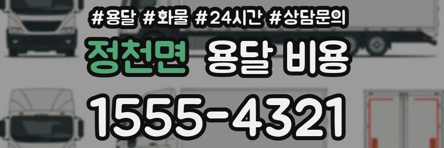 정천면 용달 비용