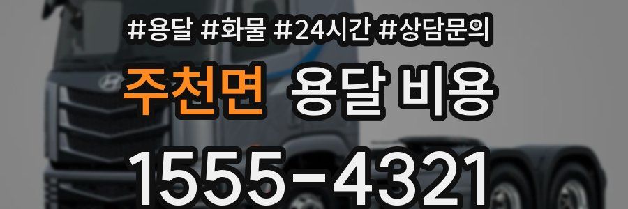 주천면 용달 비용