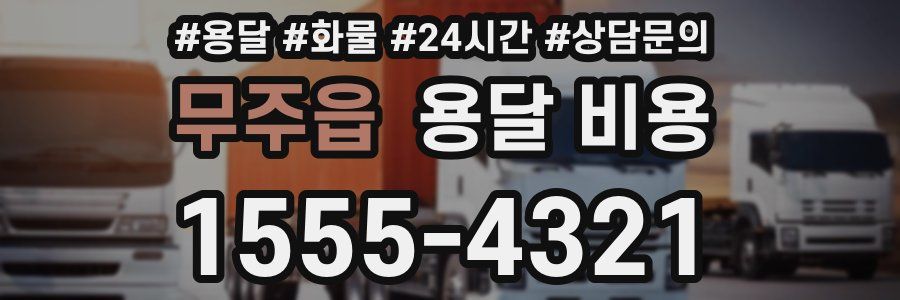 무주읍 용달 비용