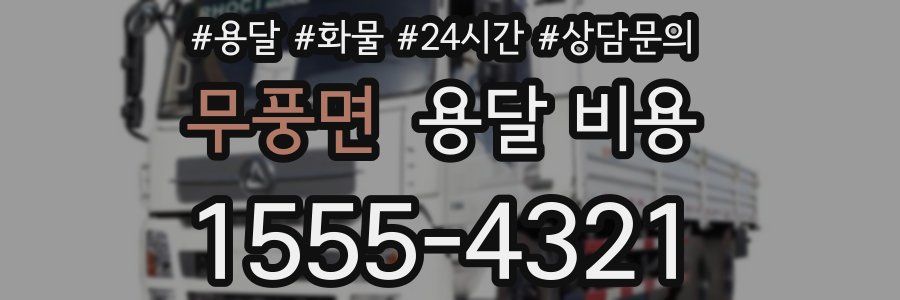 무풍면 용달 비용