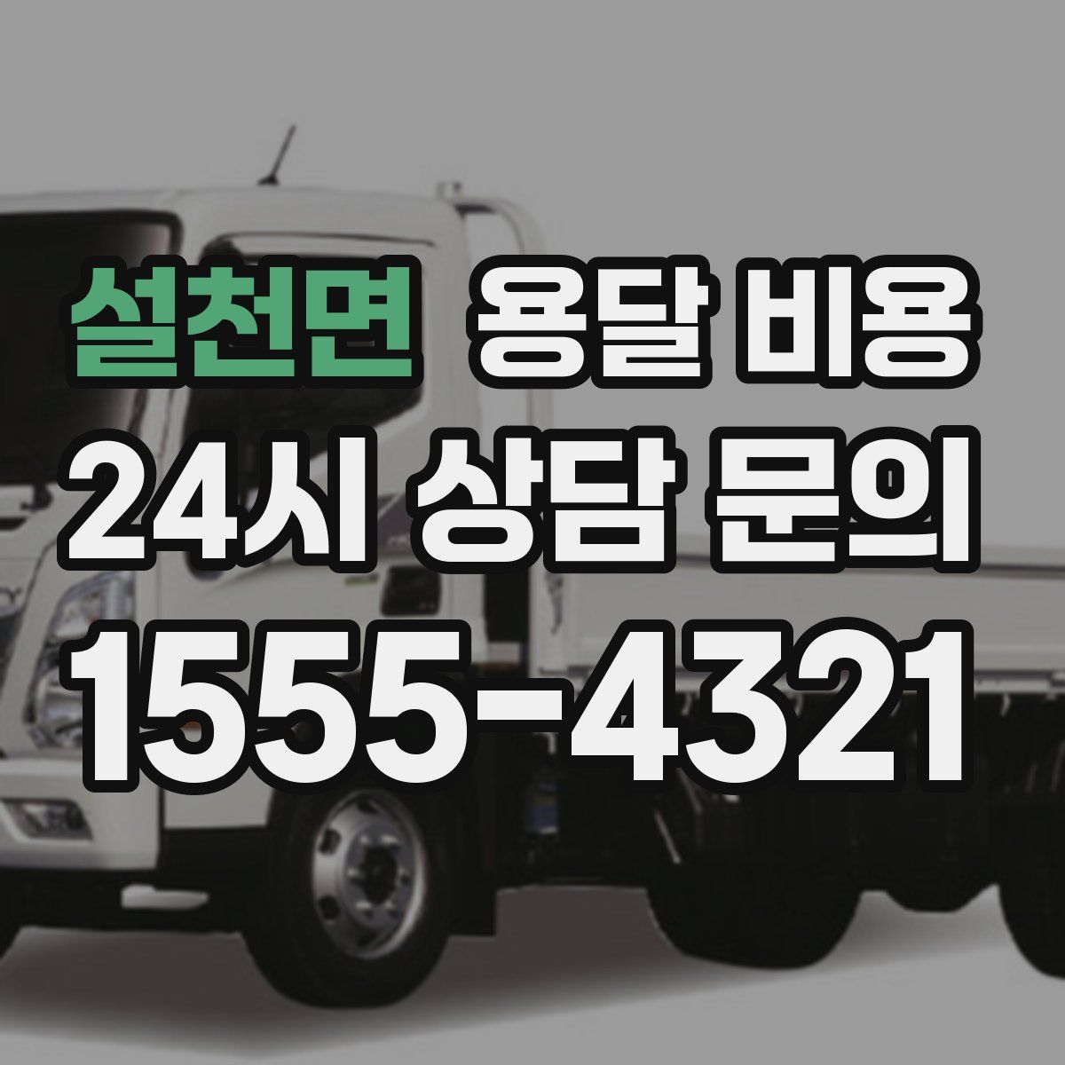 설천면 용달 비용